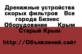 Дренажные устройства скорых фильтров - Все города Бизнес » Оборудование   . Крым,Старый Крым